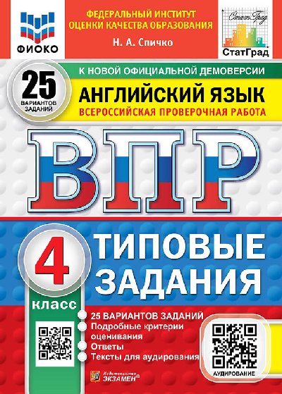 Спичко. ВПР. ФИОКО. СТАТГРАД. Английский язык 4 класс. 25 вариантов. ТЗ. ФГОС НОВЫЙ (+ аудирование)