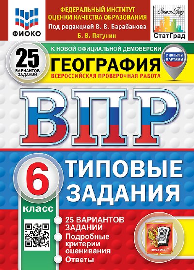 Пятунин. ВПР. ФИОКО. СТАТГРАД. География 6 класс. 25 вариантов. ТЗ ФГОС НОВЫЙ (с новыми картами)