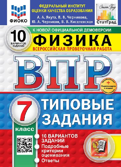 Якута. ВПР. ФИОКО. СТАТГРАД. Физика 7 класс. 10 вариантов. ТЗ. ФГОС НОВЫЙ + Скретч-карта с кодом