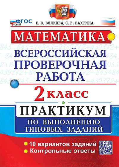 Волкова. ВПР. Математика 2 класс. Практикум. ФГОС НОВЫЙ (две краски)