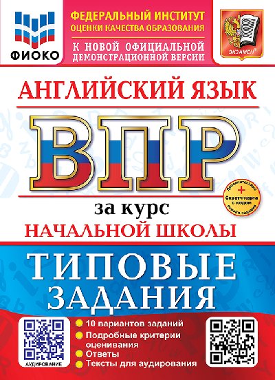 Поспелова. ВПР. ФИОКО. Английский язык за курс начальной школы. 10 вариантов. ТЗ. ФГОС НОВЫЙ + аудирование + Скретч-карта с кодом