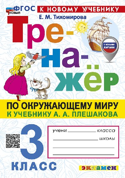 Тихомирова. Тренажёр по окружающему миру 3 класс. Плешаков. ФГОС НОВЫЙ (к новому учебнику) (с новыми картами)