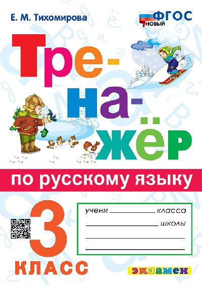 Тихомирова. Тренажёр по русскому языку 3 класс. ФГОС НОВЫЙ