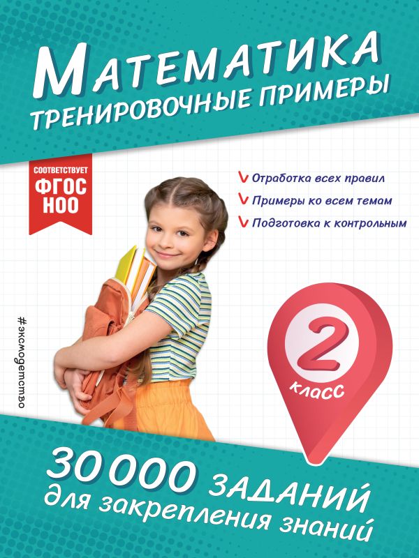 Математика. Тренировочные примеры. 2 класс. 30 000 заданий для закрепления знаний. /Королёв.