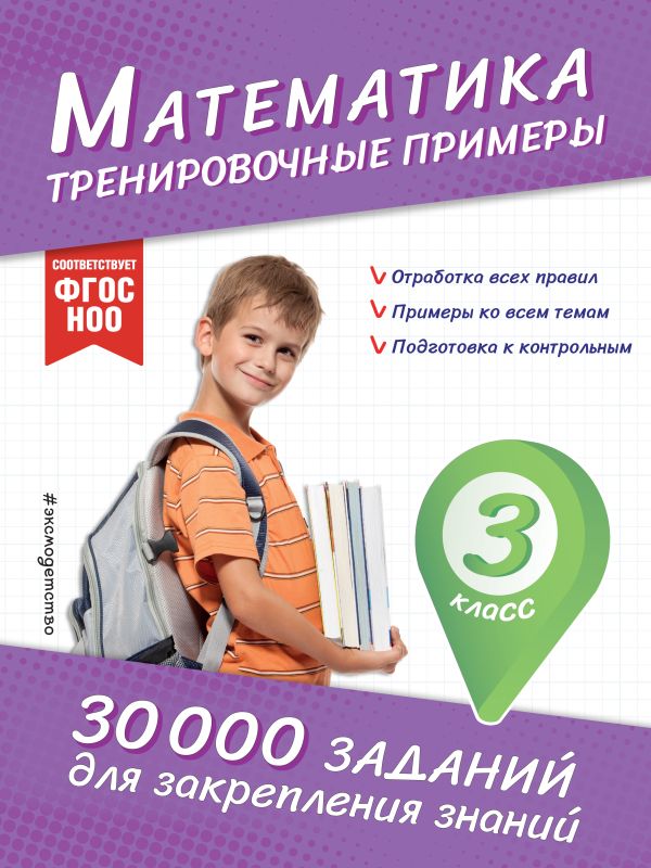 Математика. Тренировочные примеры. 3 класс. 30 000 заданий для закрепления знаний. /Королёв.