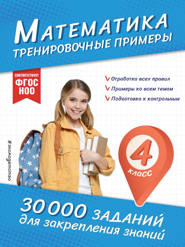 Математика. Тренировочные примеры. 4 класс. 30 000 заданий для закрепления знаний. /Королёв.