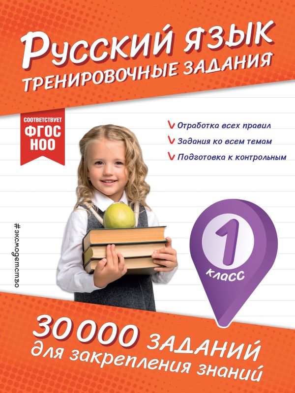 Русский язык. Тренировочные задания. 1 класс. 30 000 заданий для закрепления знаний. /Королёв.