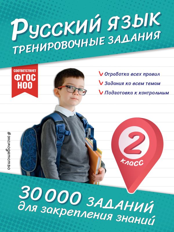 Русский язык. Тренировочные задания. 2 класс. 30 000 заданий для закрепления знаний. /Королёв.