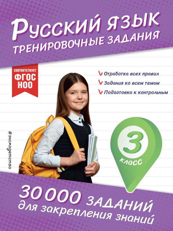 Русский язык. Тренировочные задания. 3 класс. 30 000 заданий для закрепления знаний. /Королёв.