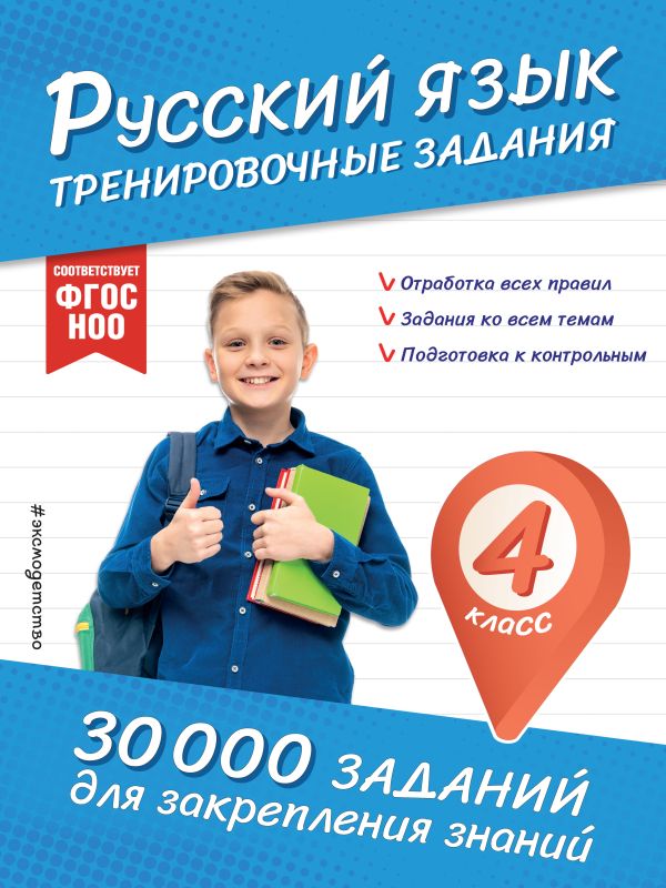 Русский язык. Тренировочные задания. 4 класс. 30 000 заданий для закрепления знаний. /Королёв.