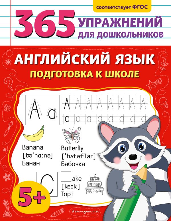 Хацкевич. Английский язык. Подготовка к школе. 365 упражнений для дошкольников.