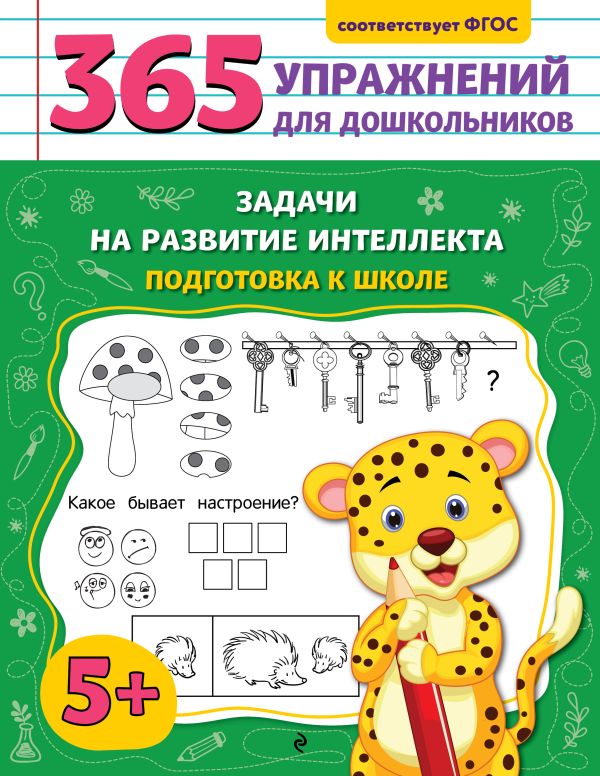 Горохова. Задачи на развитие интеллекта. Подготовка к школе. 365 упражнений для дошкольников.