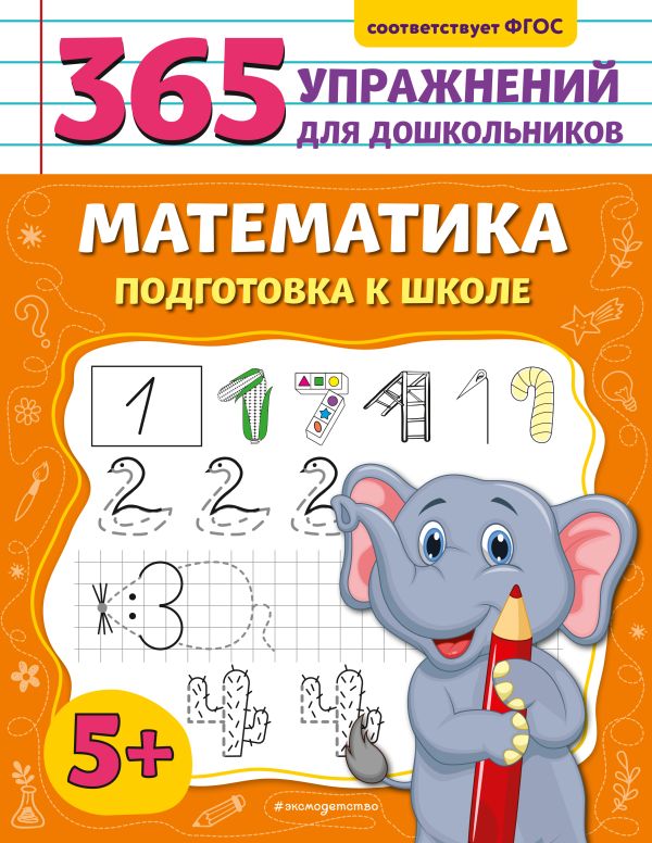 Горохова. Математика. Подготовка к школе. 365 упражнений для дошкольников.