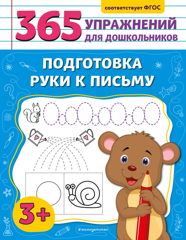 Горохова. Подготовка руки к письму. 365 упражнений для дошкольников.
