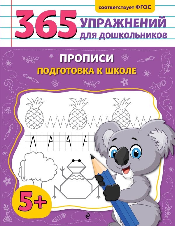 Горохова. Прописи. Подготовка к школе. 365 упражнений для дошкольников.