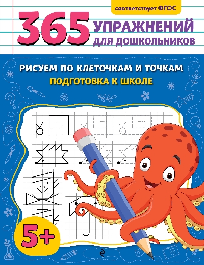 Горохова. Рисуем по клеточкам и точкам. Подготовка к школе. 365 упражнений для дошкольников.
