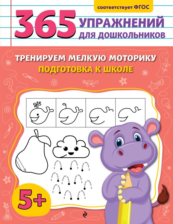 Горохова. Тренируем мелкую моторику. Подготовка к школе. 365 упражнений для дошкольников.