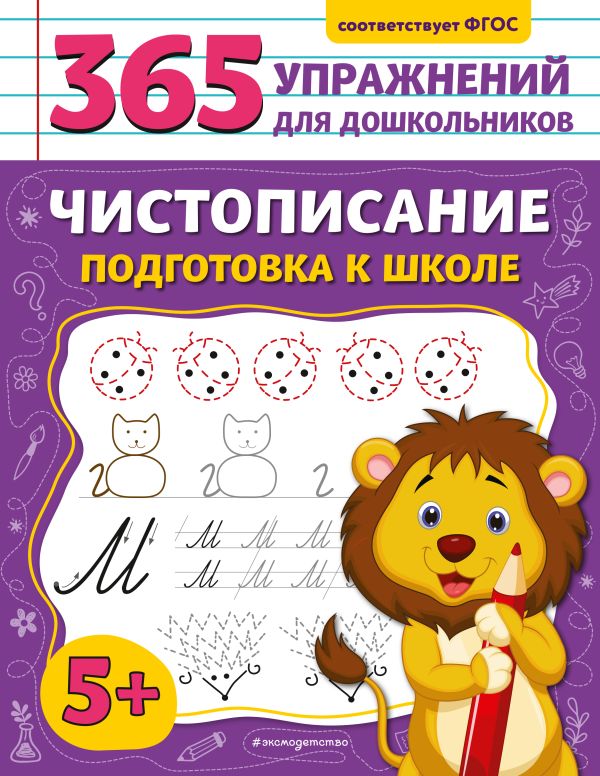 Горохова. Чистописание. Подготовка к школе. 365 упражнений для дошкольников.
