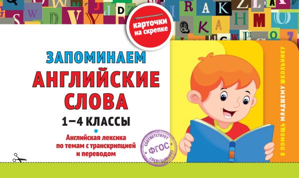 Королёв. Запоминаем английские слова: 1-4 класс. В помощь младшему школьнику. Карточки на скрепке (обложка).