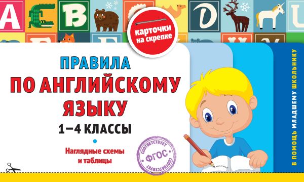 Королёв. Правила по английскому языку: 1-4 класс. В помощь младшему школьнику. Карточки на скрепке (обложка).