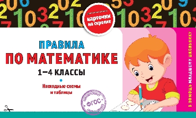 Королёв. Правила по математике: 1-4 класс. В помощь младшему школьнику. Карточки на скрепке (обложка).