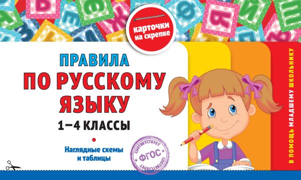 Королёв. Правила по русскому языку: 1-4 класс. В помощь младшему школьнику. Карточки на скрепке (обложка).