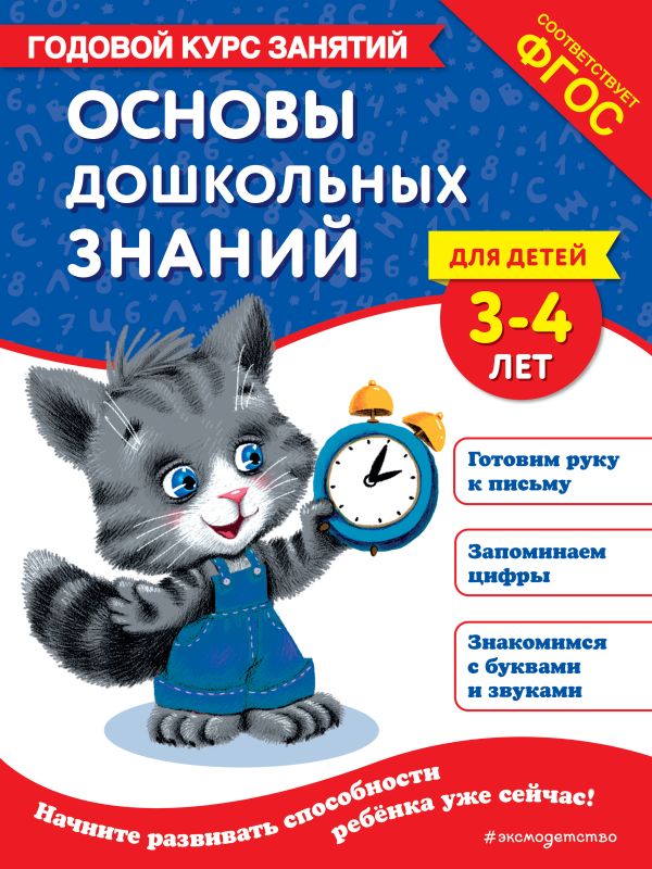 Годовой курс занятий. Основы дошкольных знаний для детей 3-4 лет. /Лазарь.
