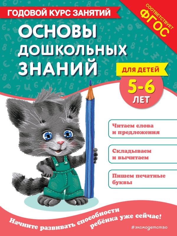 Годовой курс занятий. Основы дошкольных знаний для детей 5-6 лет. /Лазарь.