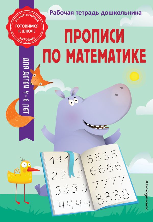 Горохова. Прописи по математике. Готовимся к школе по интенсивной методике.