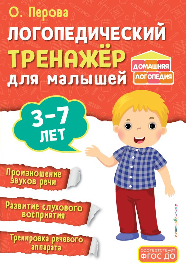 Перова. Логопедический тренажёр для малышей. Домашняя логопедия.