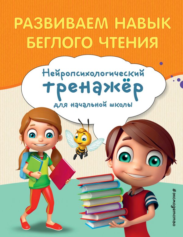 Емельянова. Развиваем навык беглого чтения. Занимаемся с нейропсихологом. Нейротренажер для начальной школы (обложка).