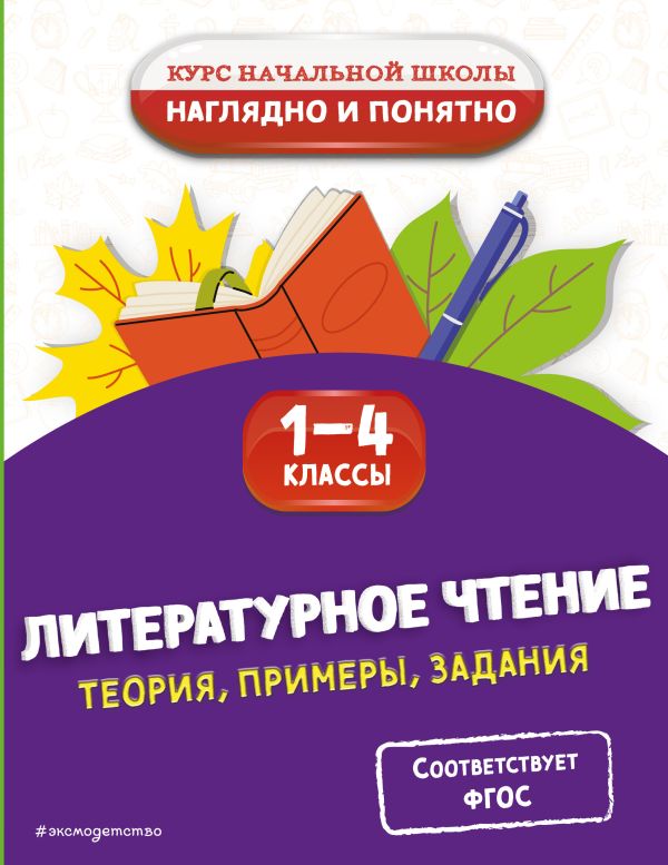 Куликова. Литературное чтение. Теория, примеры, задания. 1-4 класс. Курс начальной школы: наглядно и понятно.