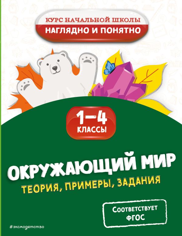 Горохова. Окружающий мир. Теория, примеры, задания. 1-4 класс. Курс начальной школы: наглядно и понятно.