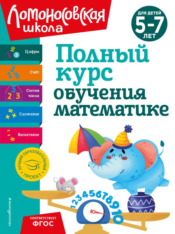 Володина. Полный курс обучения математике. Для детей 5-7 лет. Ломоносовская школа (новое оформление).