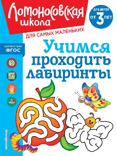 Сафина. Учимся проходить лабиринты. Для детей от 3-х лет. Ломоносовская школа для самых маленьких.