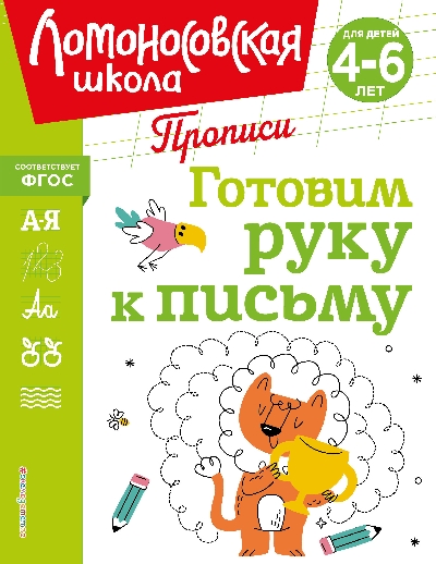 Володина. Готовим руку к письму. Ломоносовская школа. Прописи.