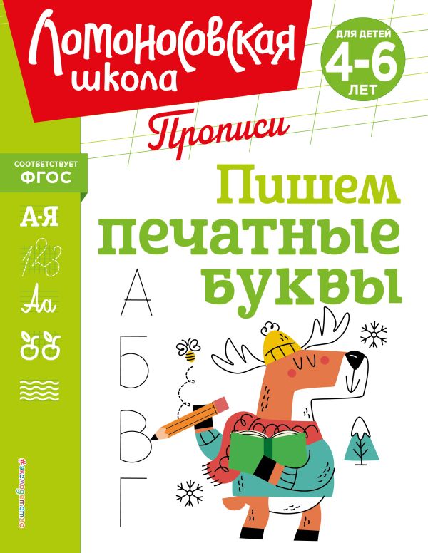 Володина. Пишем печатные буквы. Ломоносовская школа. Прописи.