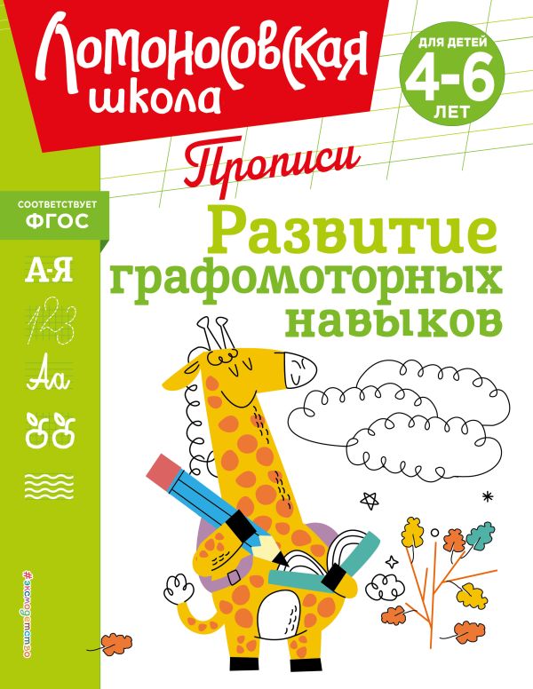 Володина. Развитие графомоторных навыков. Ломоносовская школа. Прописи.