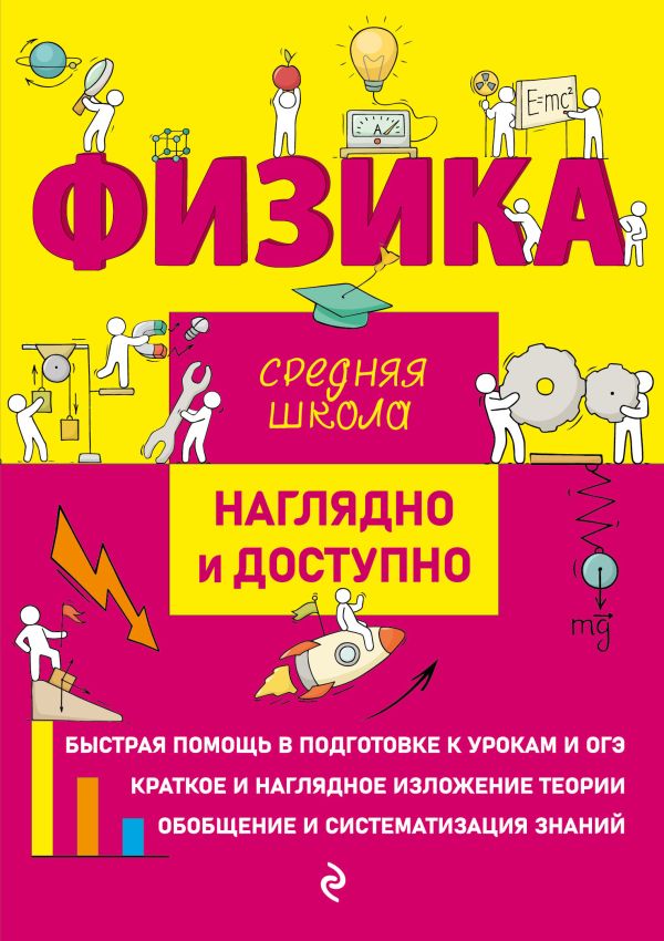 Физика. Наглядно и доступно. Средняя школа (обложка). /Попова.