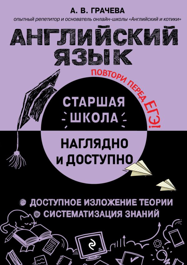 Английский язык. Наглядно и доступно. Старшая школа. /Грачева.