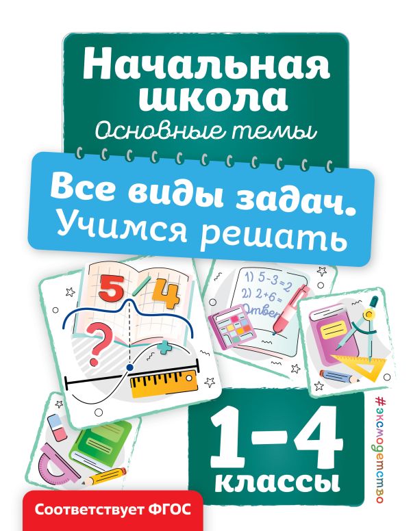 Горохова. Все виды задач. Учимся решать. Начальная школа. Основные темы.