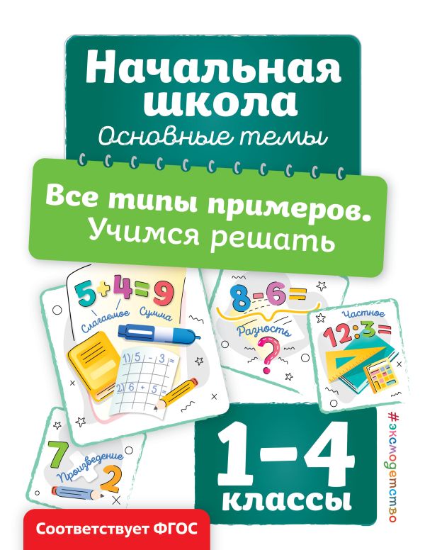 Горохова. Все типы примеров. Учимся решать. Начальная школа. Основные темы.