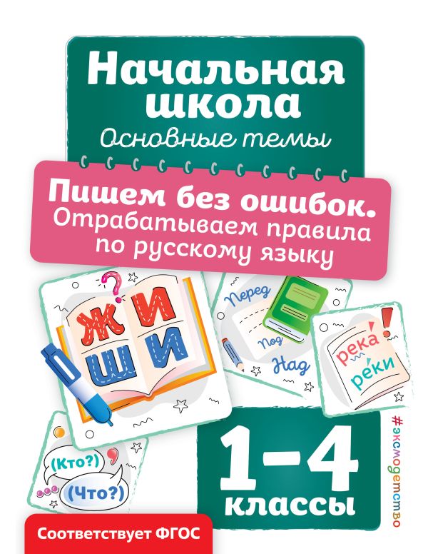 Горохова. Пишем без ошибок. Отрабатываем правила по русскому языку. Начальная школа. Основные темы.
