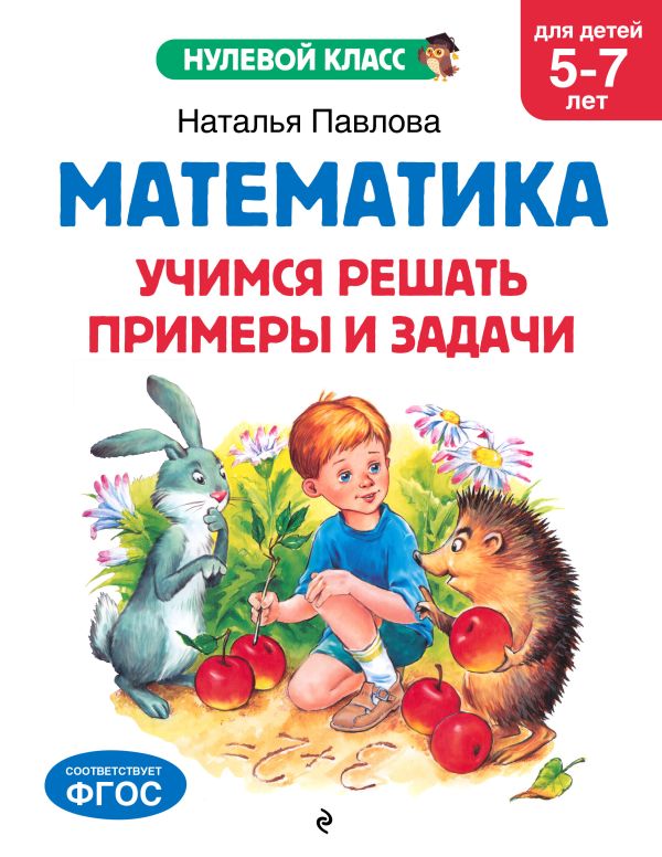 Павлова. Математика. Учимся решать примеры и задачи: для детей 5-7 лет. Нулевой класс.