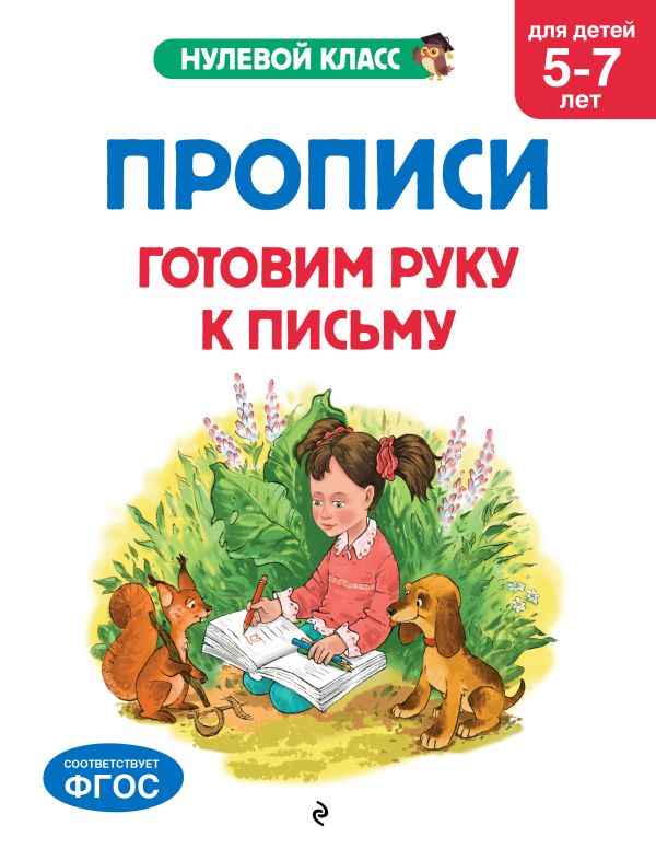 Горохова. Прописи. Готовим руку к письму: для детей 5-7 лет. Нулевой класс.