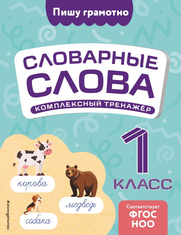 Прокофьев. Словарные слова: комплексный тренажёр. 1 класс. Пишу грамотно. Словарные слова.