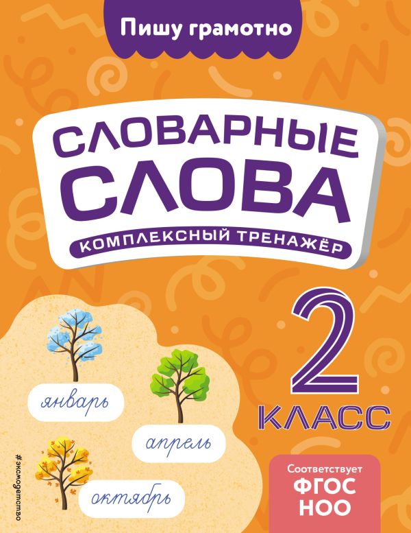 Прокофьев. Словарные слова: комплексный тренажёр. 2 класс. Пишу грамотно. Словарные слова.