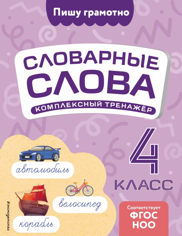 Прокофьев. Словарные слова: комплексный тренажёр. 4 класс. Пишу грамотно. Словарные слова.