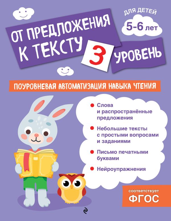 Соломатова. От предложения к тексту. Уровень 3. Поуровневая автоматизация навыка чтения.