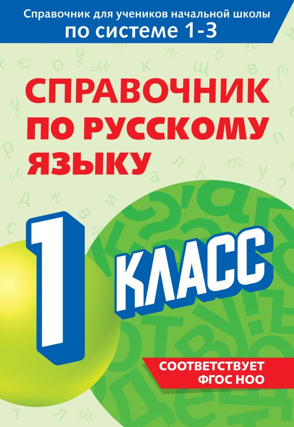 Прокофьев. Справочник по русскому языку. 1 класс. Справочник для учеников начальной школы по системе 1-3.